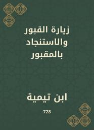 Icon image زيارة القبور والاستنجاد بالمقبور