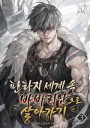 Icon image 판타지 세계 속 바바리안으로 살아가기 3권