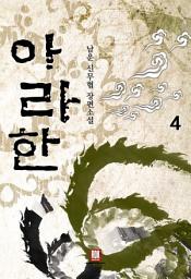 Icon image 아라한 4