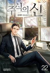 Icon image 주식의 신 22권