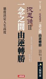 Icon image 沉思錄2：一念之間由逆轉勝: Volume 2