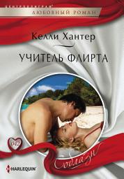 Icon image Учитель флирта