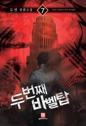Icon image 두 번째 바벨탑 7 (완결)