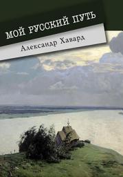 Icon image Мой русский путь