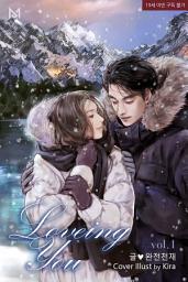 Icon image 러빙 유 (Loving You) 1권
