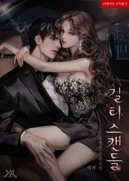 Icon image 길티 스캔들 (삽화본) (외전)