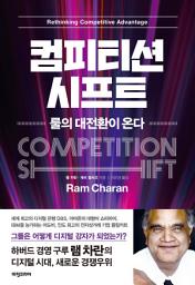Icon image 컴피티션 시프트: 룰의 대전환이 온다