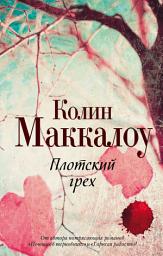 Icon image Плотский грех