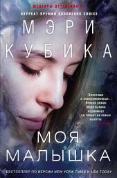 Icon image Моя малышка
