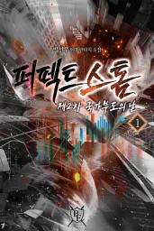 Icon image 퍼펙트 스톰 제2차 국가 부도의 날 1권