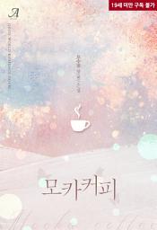 Icon image [합본]모카커피 (전3권/완결)