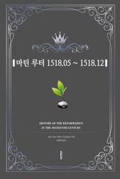 Icon image 마틴 루터 1518.05 ~ 1518.12: HISTORY OF THE REFORMATION IN THE SIXTEENTH CENTURY