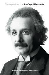 Icon image Альберт Эйнштейн