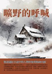 Icon image 曠野的呼喊：解讀蕭紅小說中的人物形象與精神內涵