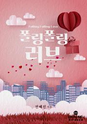 Icon image 폴링 폴링 러브(Falling Falling Love): 1권