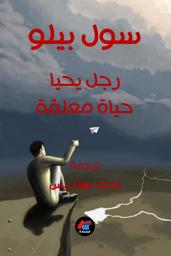 Icon image رجل يحيا حياة معلقة