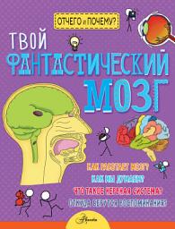 Icon image Твой фантастический мозг