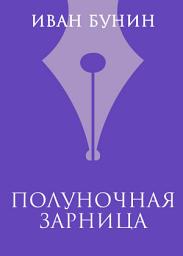 Icon image Полуночная зарница