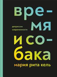 Icon image Время и собака. Депрессии современности