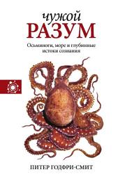 Icon image Чужой разум