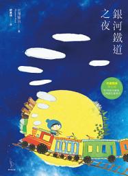 Icon image 銀河鐵道之夜(新裝版）