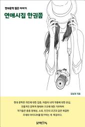 Icon image 연애시집 한 권쯤