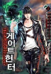 Icon image [완전판] 게이트 헌터 2권