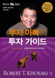 Icon image 부자 아빠의 투자 가이드: 부자 아빠 가난한 아빠 3