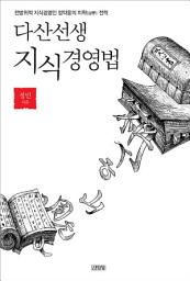 Icon image 다산선생 지식경영법