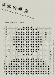 Icon image 國家的視角： 改善人類處境的計畫為何失敗