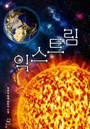 Icon image 익스트림 4권