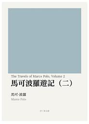 Icon image 馬可波羅遊記（二）