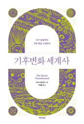 Icon image 기후변화 세계사(통합본): 지구 생성부터 기후 재앙 시대까지