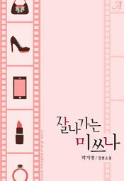 Icon image 잘나가는 미쓰나