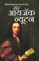 Icon image Sir Isaac Newton (Marathi edition): Seemit vicharanna new turn denare