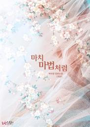 Icon image 마치 마법처럼 (외전)