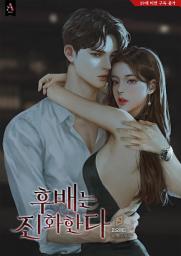 Icon image 후배는 진화한다 2권