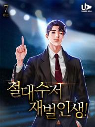 Icon image 절대수저 재벌인생 7권(완결)
