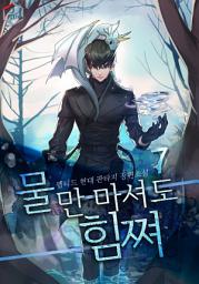Icon image 물만 마셔도 힘쪄 7권