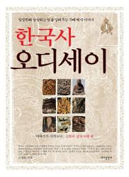 Icon image 한국사 오디세이 1