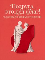 Icon image Подруга, это ред флаг! Классика токсичных отношений