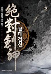 Icon image 절대검신 5