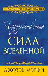 Icon image Чудодейственная сила Вселенной: Сила вашего подсознания