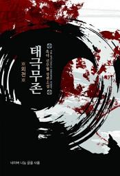 Icon image 태극무존 (외전)