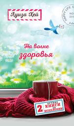 Icon image На волне здоровья. Две лучшие книги об исцелении
