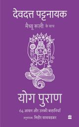 Icon image Yog Puran: 64 Aasan aur Unki Kahaniyaan