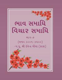 Icon image Bhaav Samadhi Vichaar Samadhi: Part 7 (3001-3500 Bhajans)