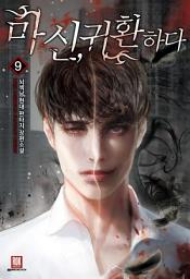 Icon image 마신,귀환하다 9