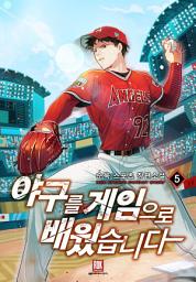 Icon image 야구를 게임으로 배웠습니다 5