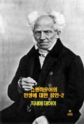 Icon image 쇼펜하우어의 인생에 대한 잠언-2 _처세에 대하여